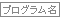 プログラム名