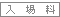 入場料