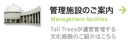 管理施設のご案内